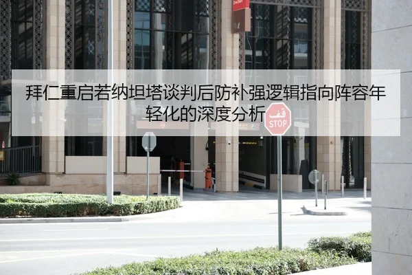 拜仁重启若纳坦塔谈判后防补强逻辑指向阵容年轻化的深度分析