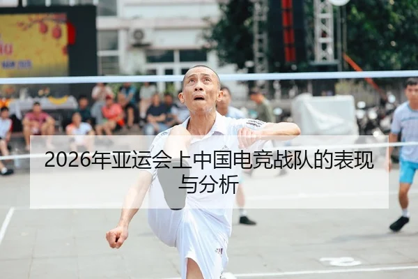 2026年亚运会上中国电竞战队的表现与分析