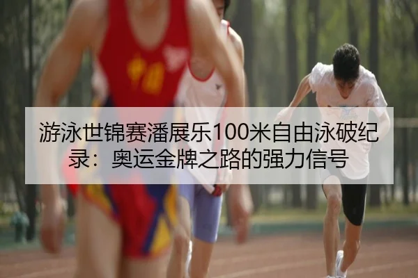 you-yong-shi-jin-sai-pan-zhan-le-mi-zi-you-yong-po-ji-lu-ao-yun-jin-pai-zhi-lu-de-qiang-li-xin-hao-2-302.jpg