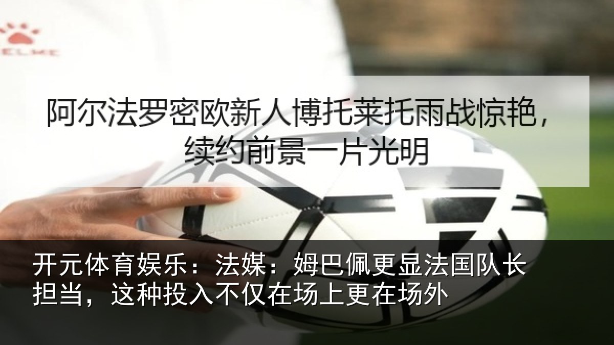 开元体育娱乐：法媒相关情况长担相关情况场上更在场外