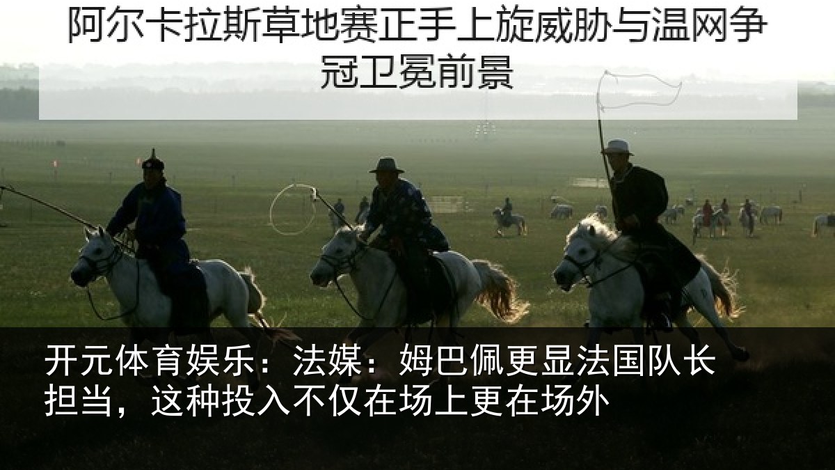 开元体育娱乐：法媒相关情况长担相关情况场上更在场外