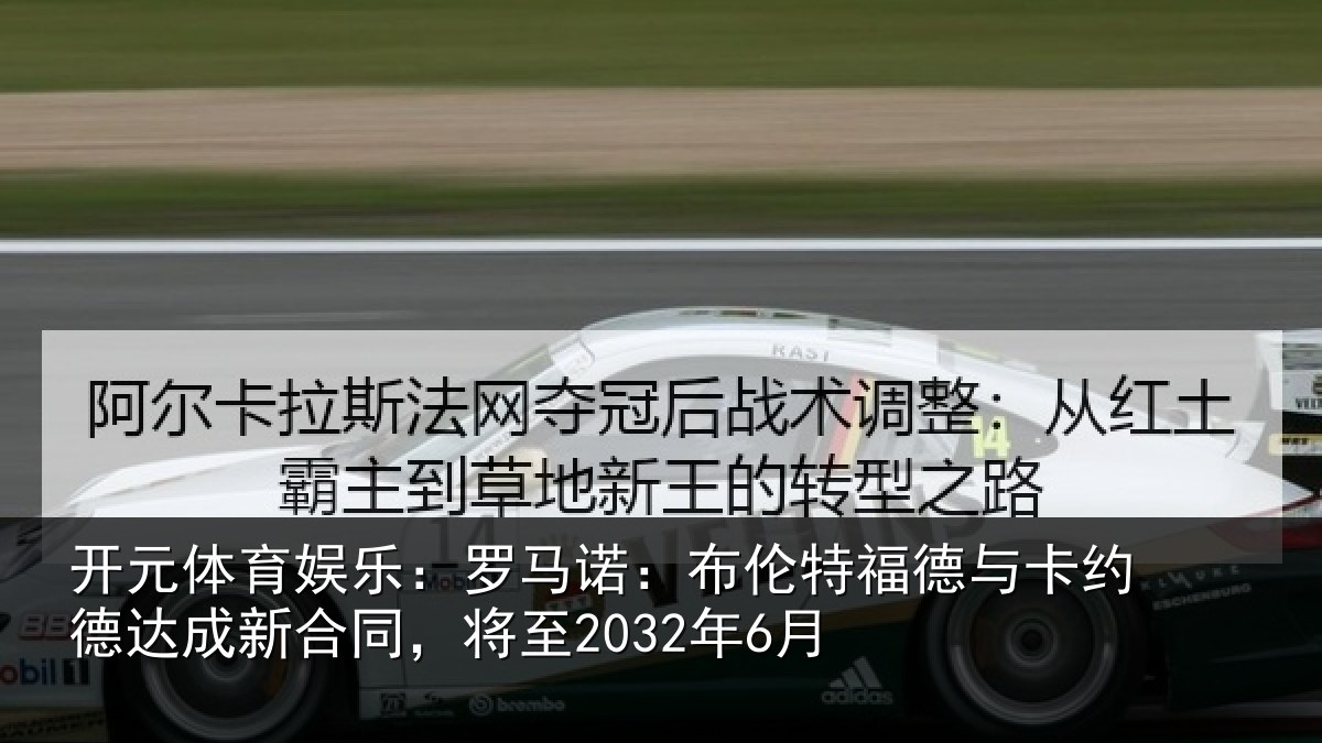 开元体育娱乐：罗马诺：布伦特福德与卡约德达成新合同，将至2032年6月