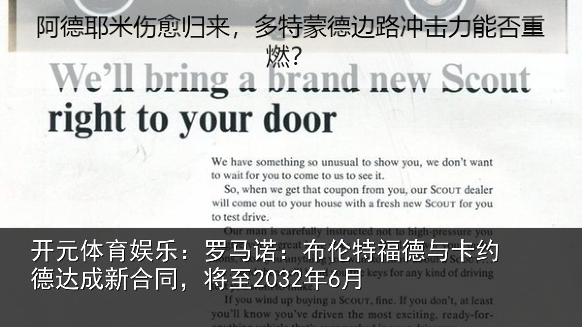 开元体育娱乐：罗马诺：布伦特福德与卡约德达成新合同，将至2032年6月