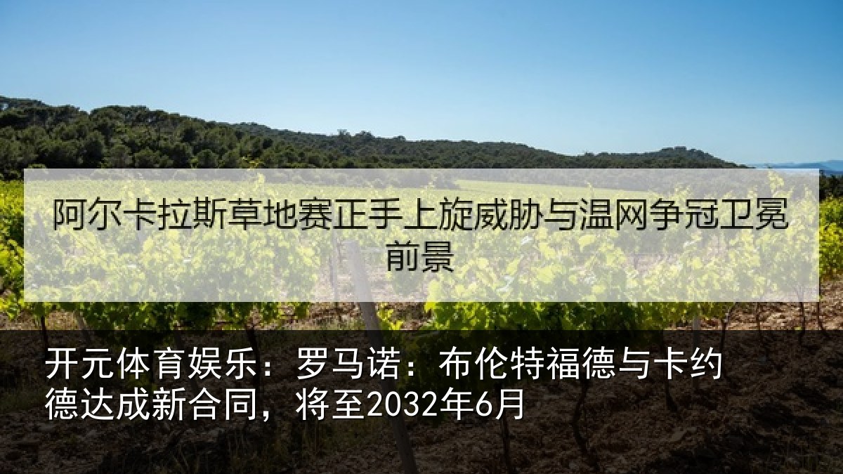 开元体育娱乐：罗马诺：布伦特福德与卡约德达成新合同，将至2032年6月
