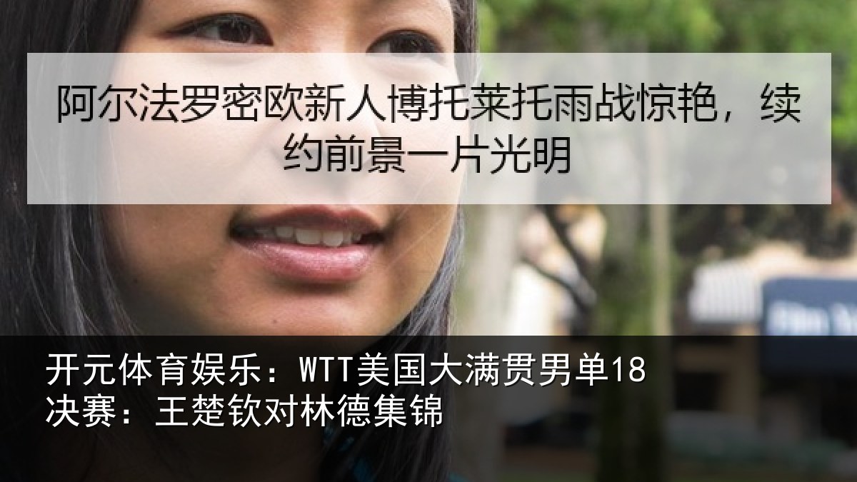 开元体育娱乐：WTT美国大满贯男单18决赛：王楚钦对林德集锦