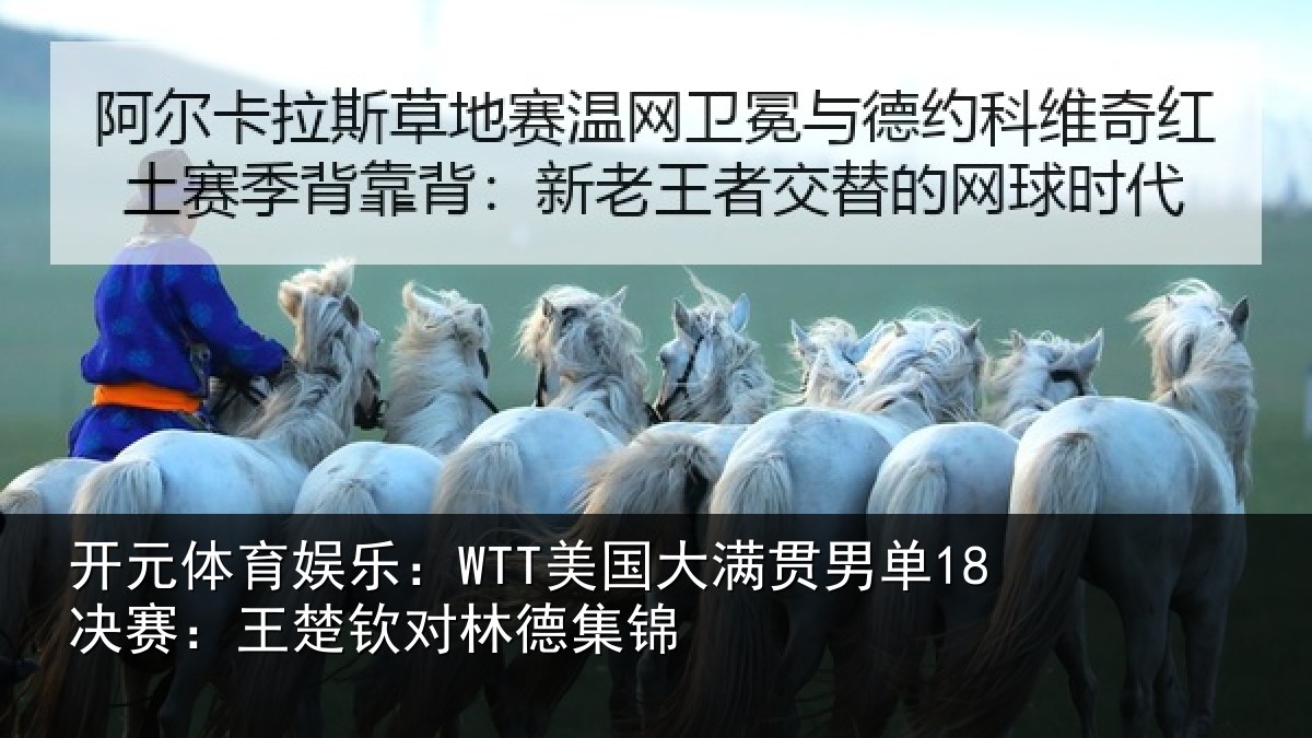 开元体育娱乐：WTT美国大满贯男单18决赛：王楚钦对林德集锦