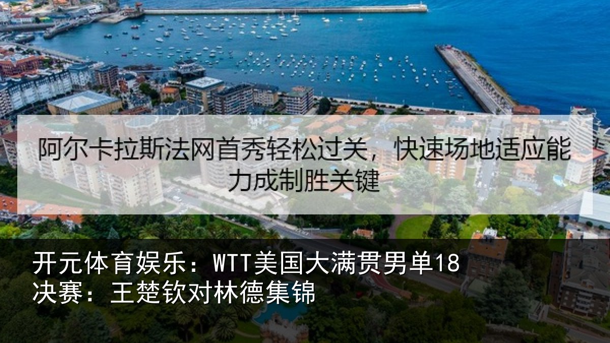 开元体育娱乐：WTT美国大满贯男单18决赛：王楚钦对林德集锦