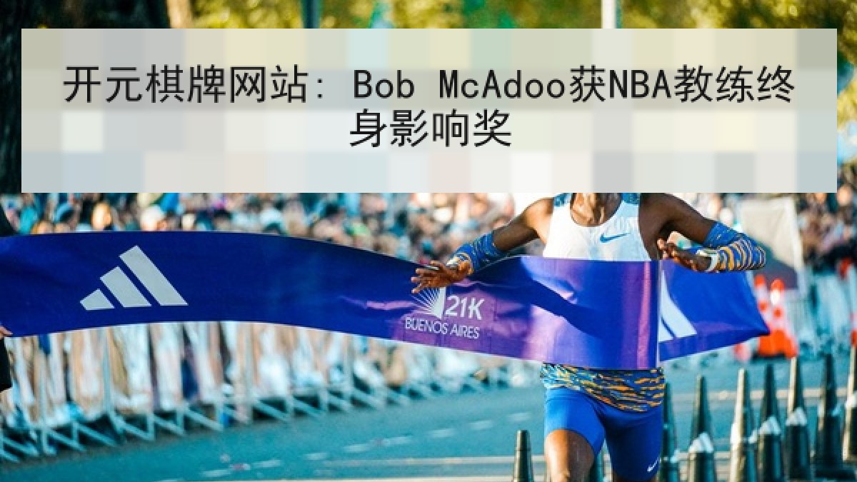 开元棋牌网站: Bob McAdoo获NBA教练终身影响奖
