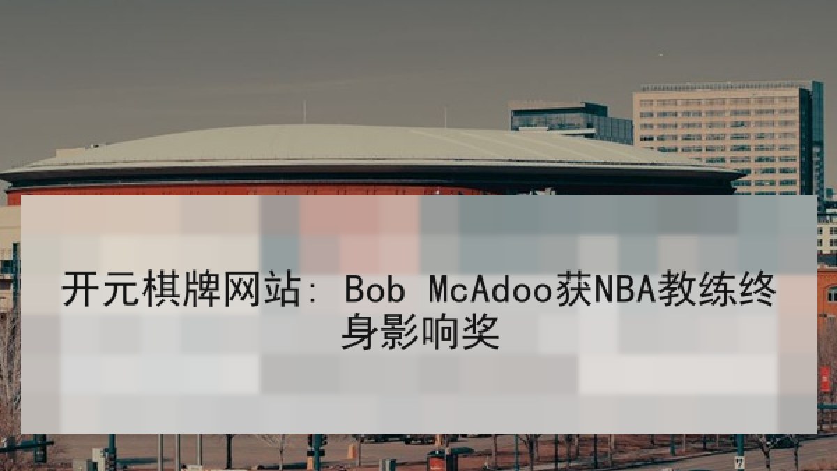 开元棋牌网站: Bob McAdoo获NBA教练终身影响奖