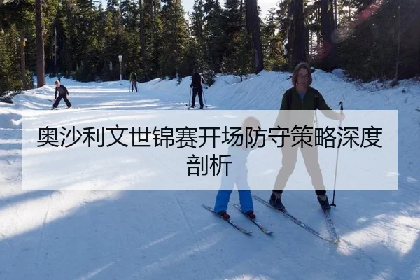 奥沙利文世锦赛开场防守策略深度剖析