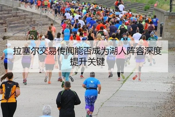 拉塞尔交易传闻能否成为湖人阵容深度提升关键