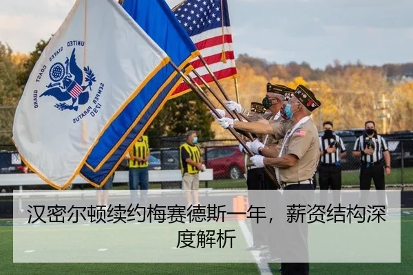 汉密尔顿续约梅赛德斯一年，薪资结构深度解析
