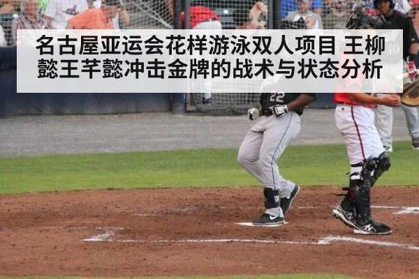 名古屋亚运会花样游泳双人项目 王柳懿王芊懿冲击金牌的战术与状态分析